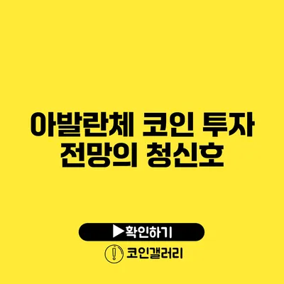 아발란체 코인: 투자 전망의 청신호