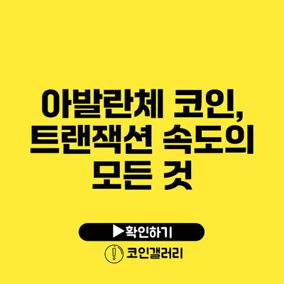아발란체 코인, 트랜잭션 속도의 모든 것