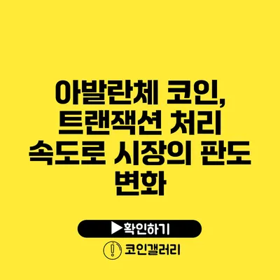 아발란체 코인, 트랜잭션 처리 속도로 시장의 판도 변화