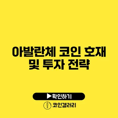 아발란체 코인 호재 및 투자 전략