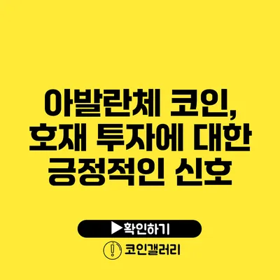 아발란체 코인, 호재 투자에 대한 긍정적인 신호?