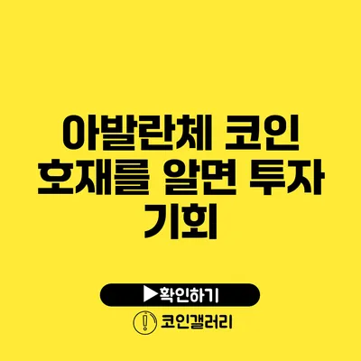 아발란체 코인 호재를 알면 투자 기회