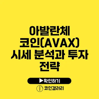 아발란체 코인(AVAX) 시세 분석과 투자 전략