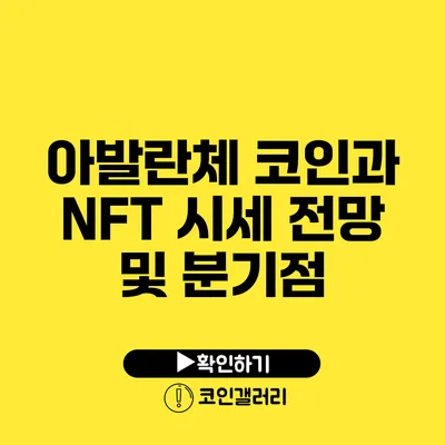 아발란체 코인과 NFT: 시세 전망 및 분기점