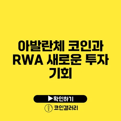 아발란체 코인과 RWA: 새로운 투자 기회