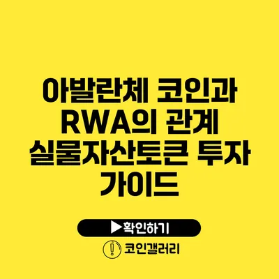 아발란체 코인과 RWA의 관계: 실물자산토큰 투자 가이드