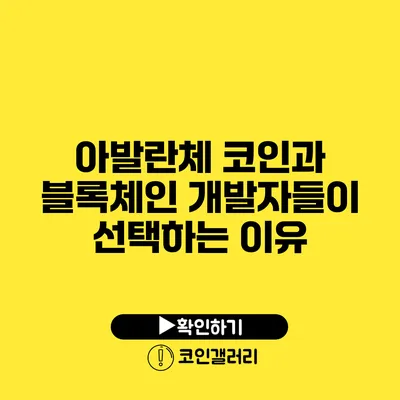 아발란체 코인과 블록체인: 개발자들이 선택하는 이유