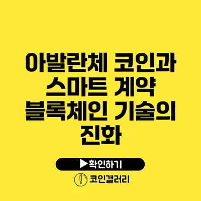 아발란체 코인과 스마트 계약: 블록체인 기술의 진화