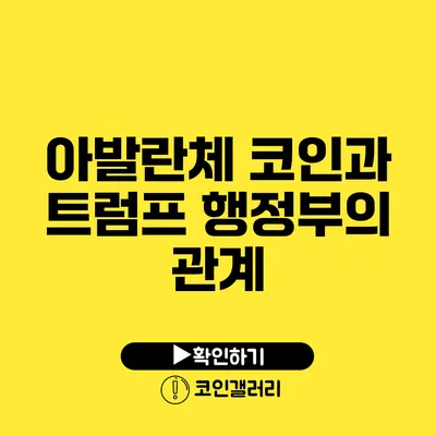 아발란체 코인과 트럼프 행정부의 관계
