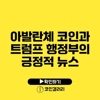 아발란체 코인과 트럼프 행정부의 긍정적 뉴스