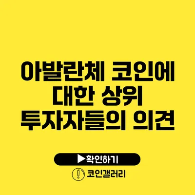 아발란체 코인에 대한 상위 투자자들의 의견