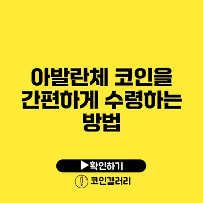 아발란체 코인을 간편하게 수령하는 방법