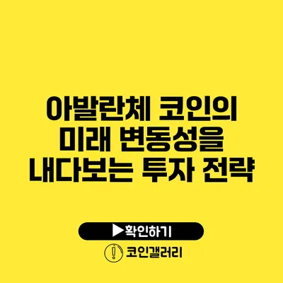 아발란체 코인의 미래: 변동성을 내다보는 투자 전략
