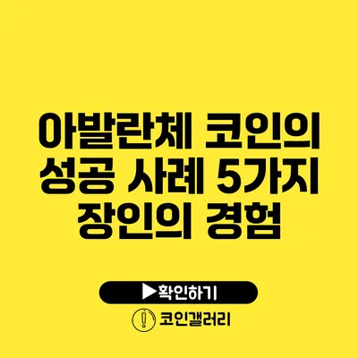 아발란체 코인의 성공 사례: 5가지 장인의 경험