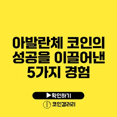 아발란체 코인의 성공을 이끌어낸 5가지 경험