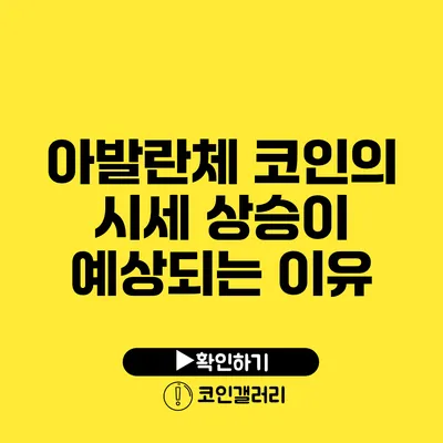 아발란체 코인의 시세 상승이 예상되는 이유