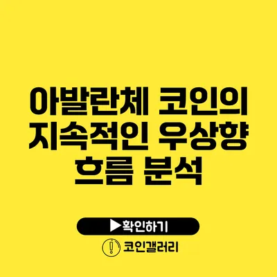 아발란체 코인의 지속적인 우상향 흐름 분석