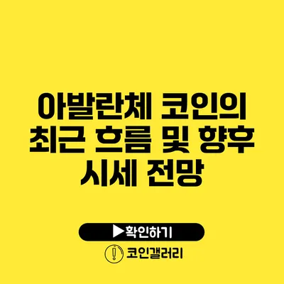 아발란체 코인의 최근 흐름 및 향후 시세 전망
