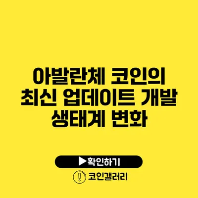 아발란체 코인의 최신 업데이트: 개발 생태계 변화