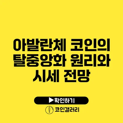 아발란체 코인의 탈중앙화 원리와 시세 전망