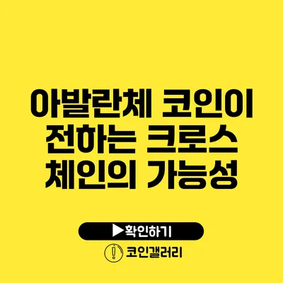 아발란체 코인이 전하는 크로스 체인의 가능성