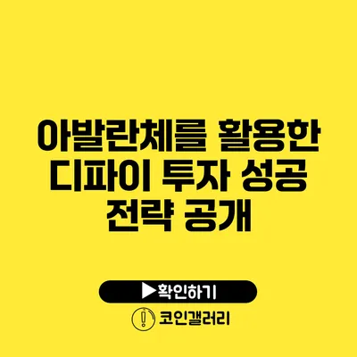 아발란체를 활용한 디파이 투자 성공 전략 공개