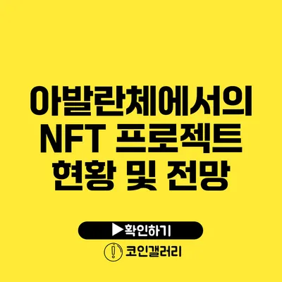 아발란체에서의 NFT 프로젝트 현황 및 전망