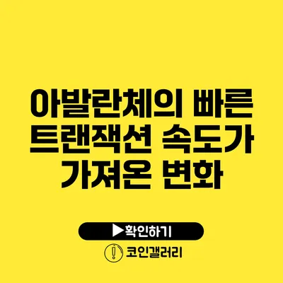아발란체의 빠른 트랜잭션 속도가 가져온 변화