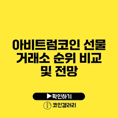 아비트럼코인: 선물 거래소 순위 비교 및 전망