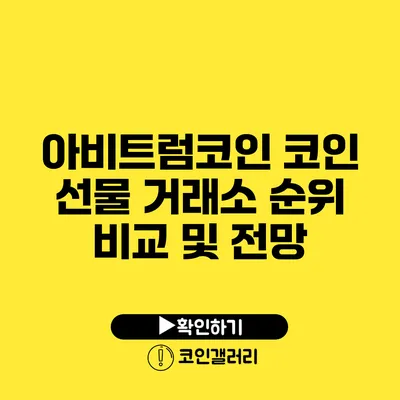 아비트럼코인: 코인 선물 거래소 순위 비교 및 전망