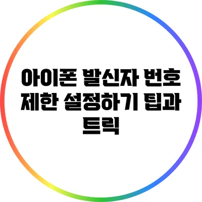 아이폰 발신자 번호 제한 설정하기: 팁과 트릭