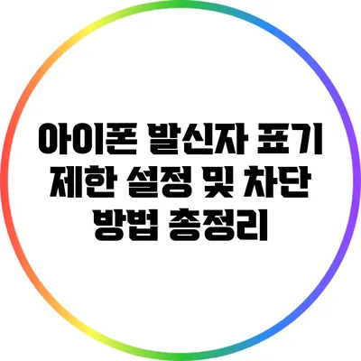 아이폰 발신자 표기 제한: 설정 및 차단 방법 총정리