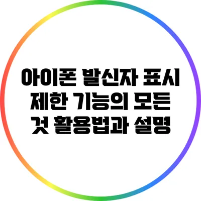 아이폰 발신자 표시 제한 기능의 모든 것: 활용법과 설명