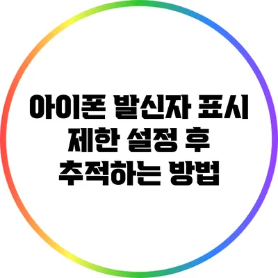아이폰 발신자 표시 제한 설정 후 추적하는 방법