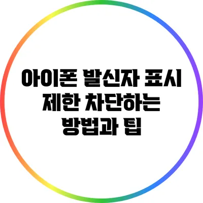 아이폰 발신자 표시 제한 차단하는 방법과 팁