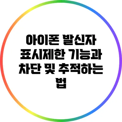 아이폰 발신자 표시제한 기능과 차단 및 추적하는 법