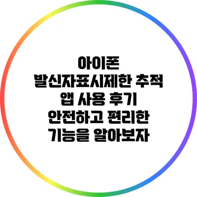 아이폰 발신자표시제한 추적 앱 사용 후기: 안전하고 편리한 기능을 알아보자
