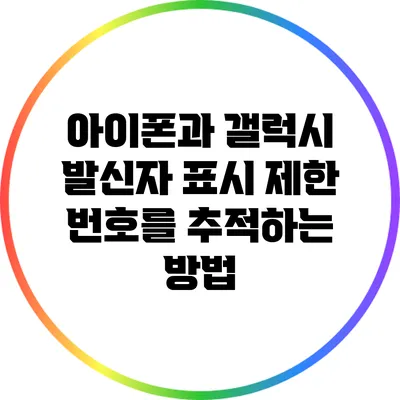 아이폰과 갤럭시: 발신자 표시 제한 번호를 추적하는 방법
