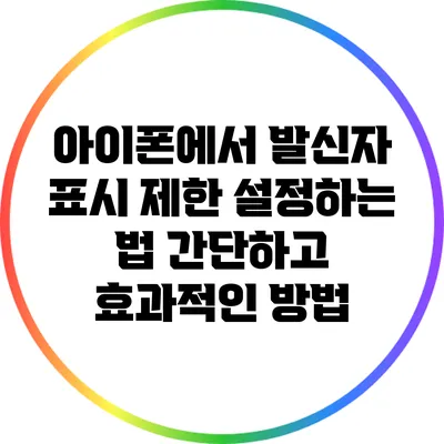 아이폰에서 발신자 표시 제한 설정하는 법: 간단하고 효과적인 방법