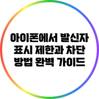 아이폰에서 발신자 표시 제한과 차단 방법 완벽 가이드