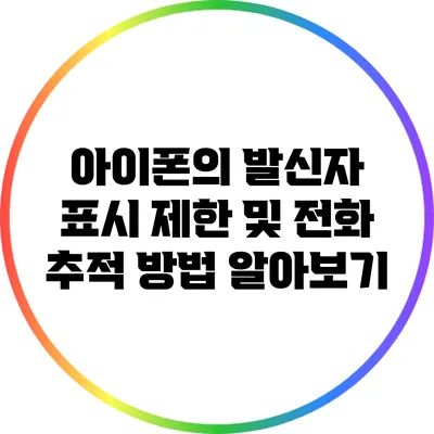 아이폰의 발신자 표시 제한 및 전화 추적 방법 알아보기