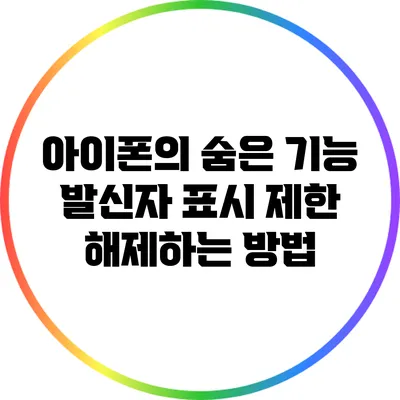 아이폰의 숨은 기능: 발신자 표시 제한 해제하는 방법