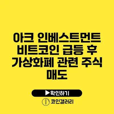 아크 인베스트먼트: 비트코인 급등 후 가상화폐 관련 주식 매도