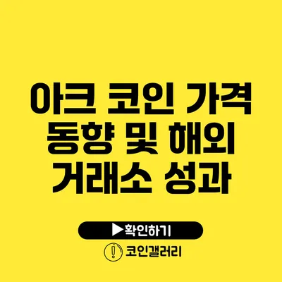 아크 코인 가격 동향 및 해외 거래소 성과
