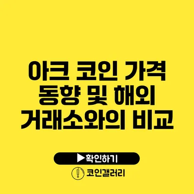 아크 코인 가격 동향 및 해외 거래소와의 비교
