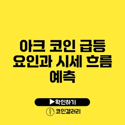 아크 코인 급등 요인과 시세 흐름 예측