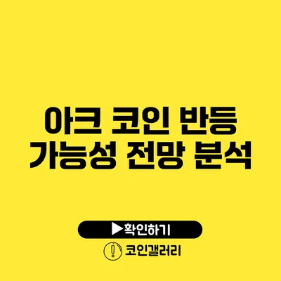 아크 코인 반등 가능성: 전망 분석