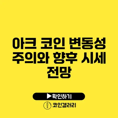 아크 코인 변동성 주의와 향후 시세 전망