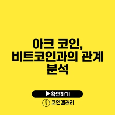 아크 코인, 비트코인과의 관계 분석