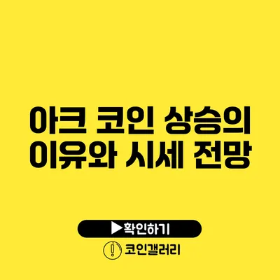 아크 코인 상승의 이유와 시세 전망